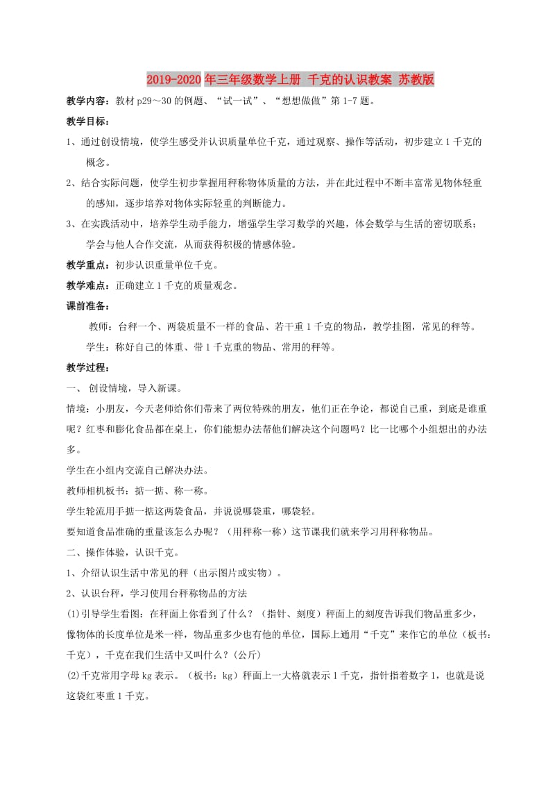 2019-2020年三年级数学上册 千克的认识教案 苏教版.doc_第1页