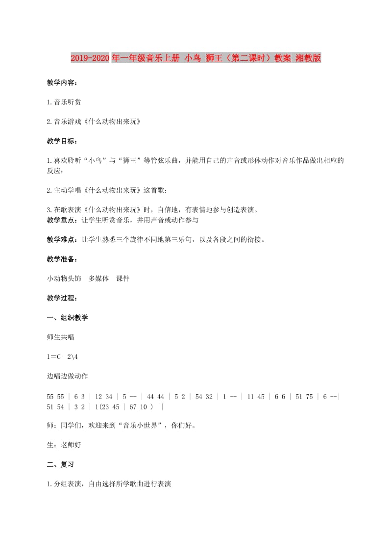 2019-2020年一年级音乐上册 小鸟 狮王（第二课时）教案 湘教版.doc_第1页