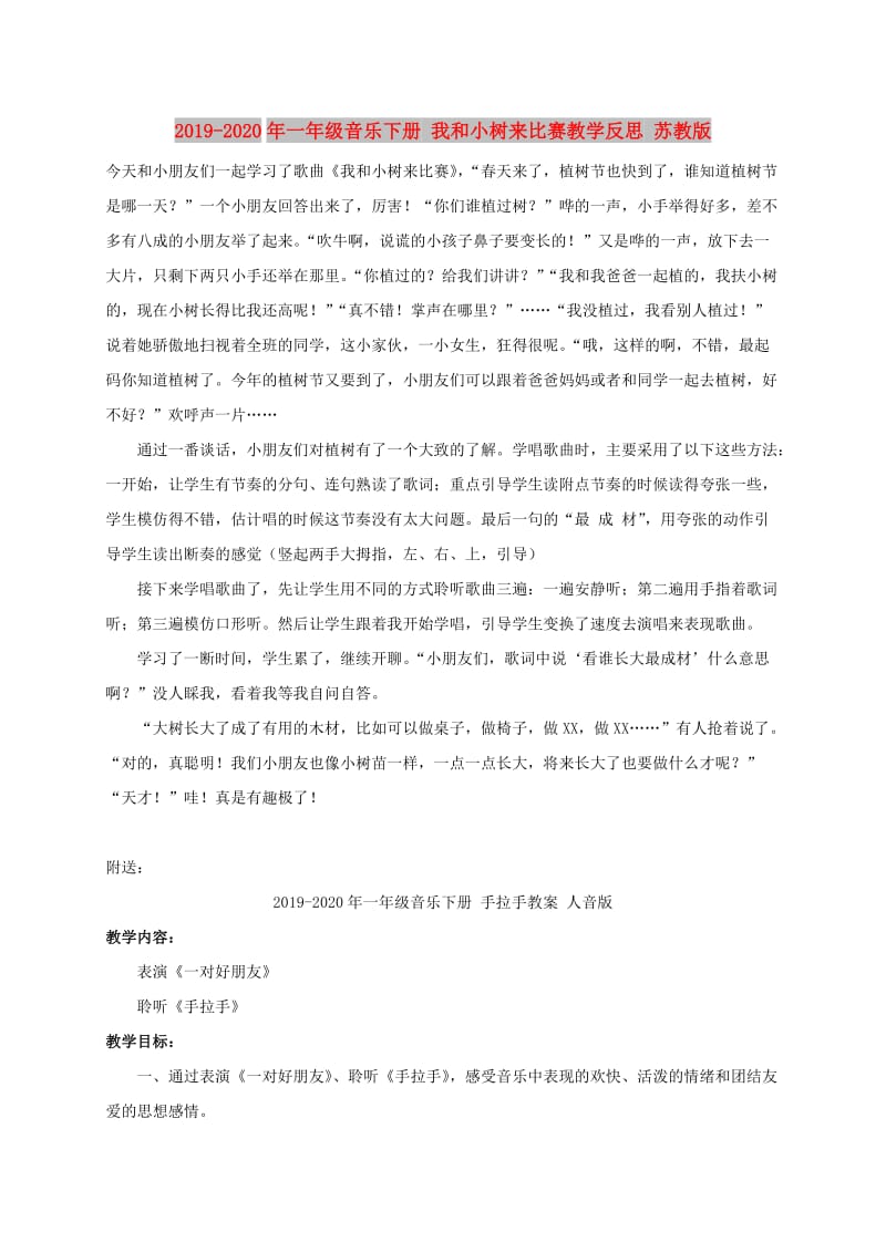 2019-2020年一年级音乐下册 我和小树来比赛教学反思 苏教版.doc_第1页