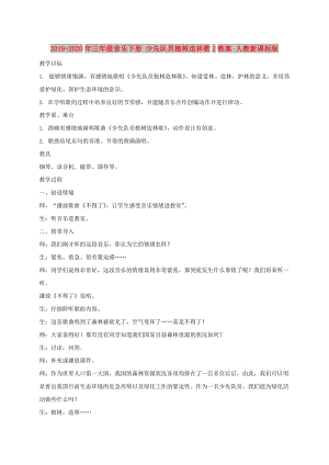 2019-2020年三年級(jí)音樂下冊(cè) 少先隊(duì)員植樹造林歌2教案 人教新課標(biāo)版.doc