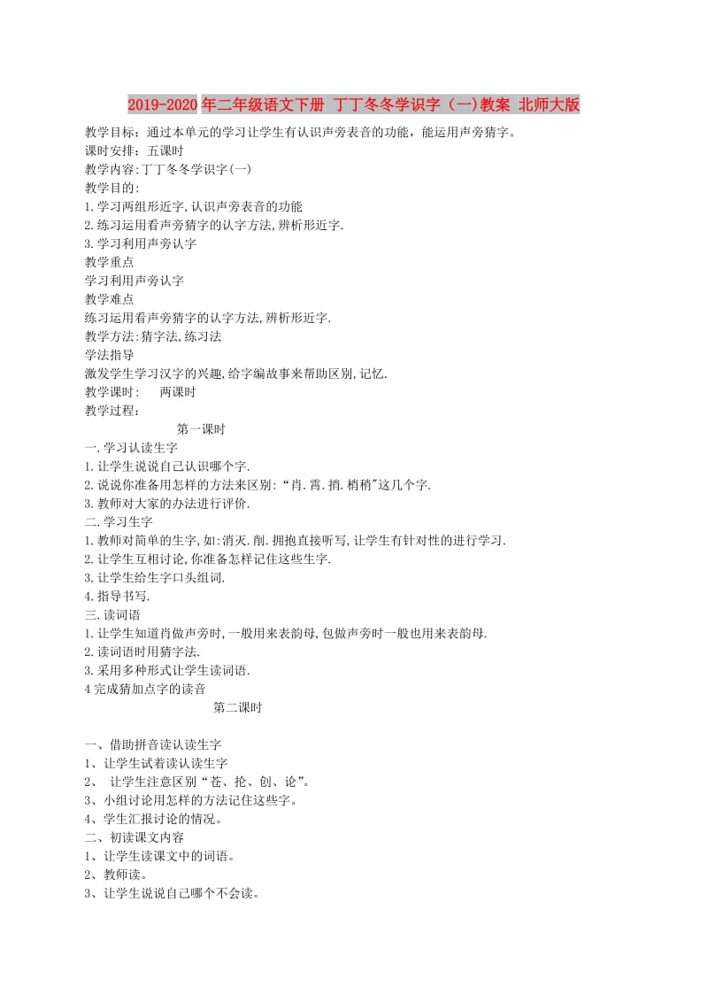 2019-2020年二年级语文下册 丁丁冬冬学识字（一)教案 北师大版.doc_第1页