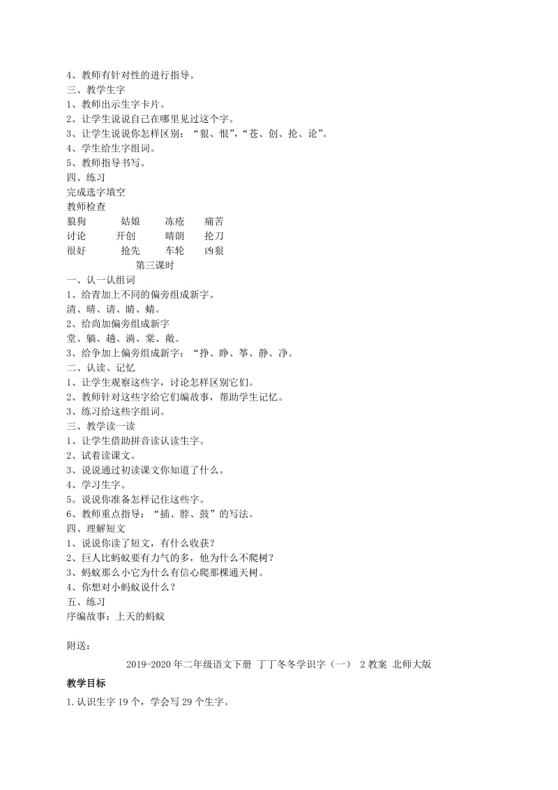 2019-2020年二年级语文下册 丁丁冬冬学识字（一)教案 北师大版.doc_第2页