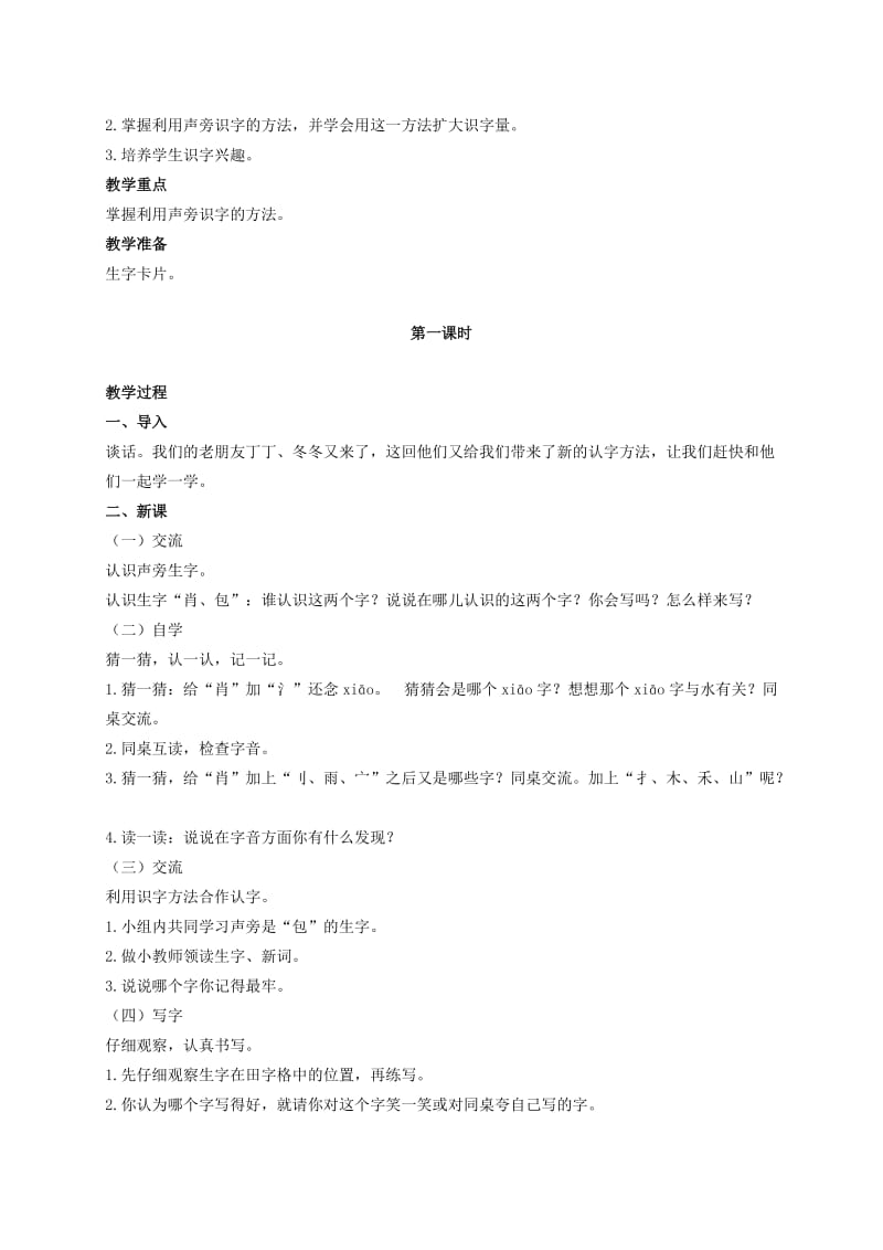 2019-2020年二年级语文下册 丁丁冬冬学识字（一)教案 北师大版.doc_第3页