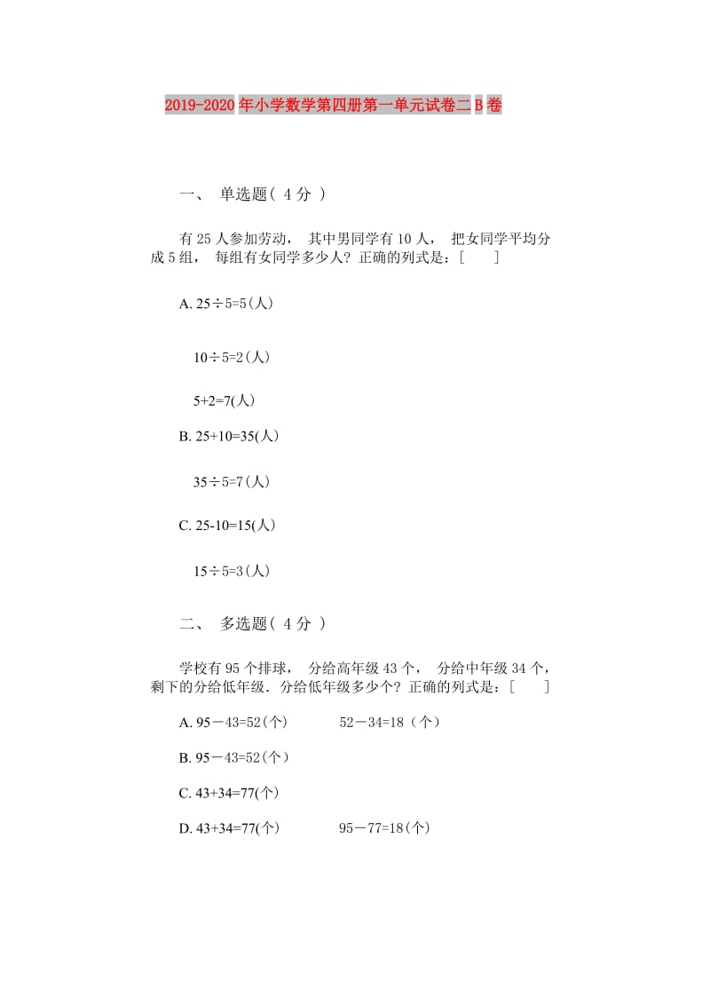 2019-2020年小学数学第四册第一单元试卷二B卷.doc_第1页