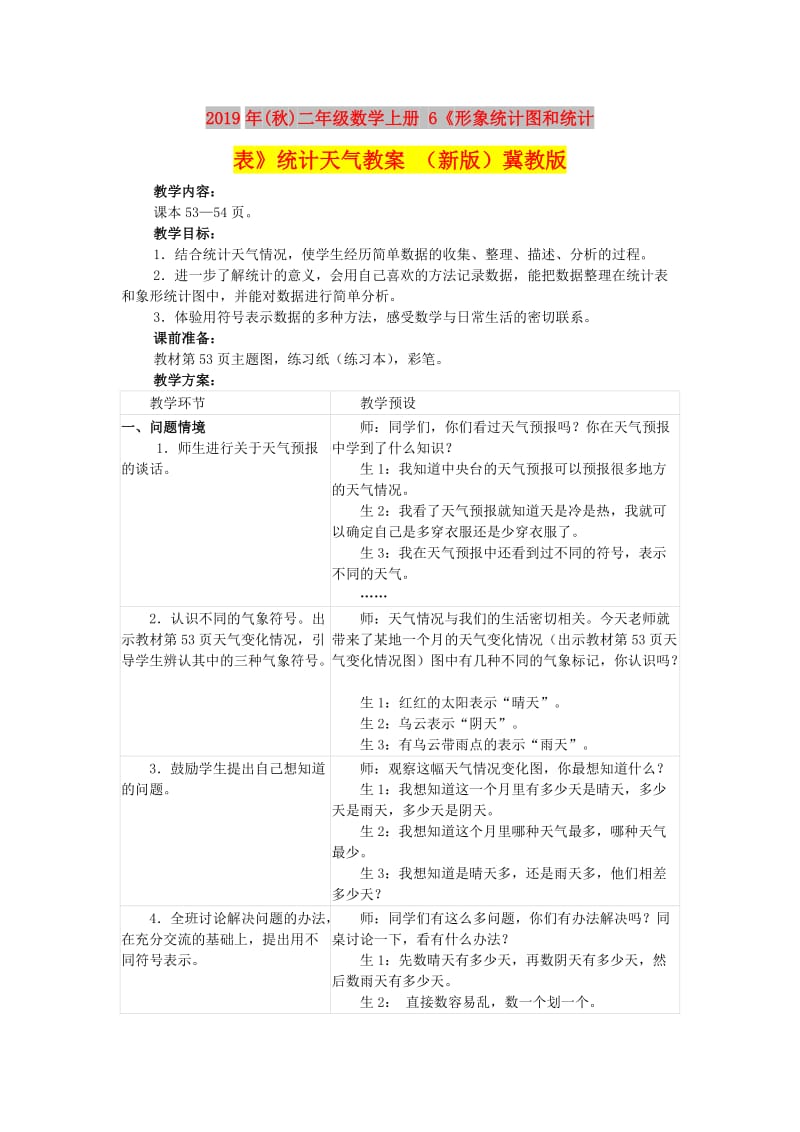 2019年(秋)二年级数学上册 6《形象统计图和统计表》统计天气教案 （新版）冀教版.doc_第1页