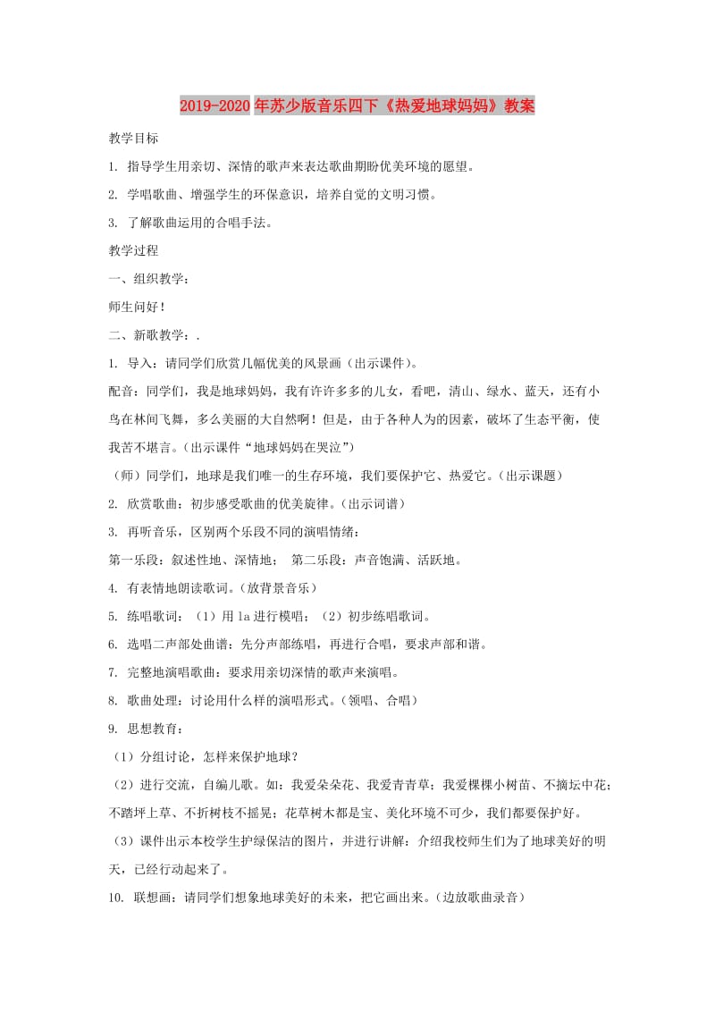 2019-2020年苏少版音乐四下《热爱地球妈妈》教案.doc_第1页