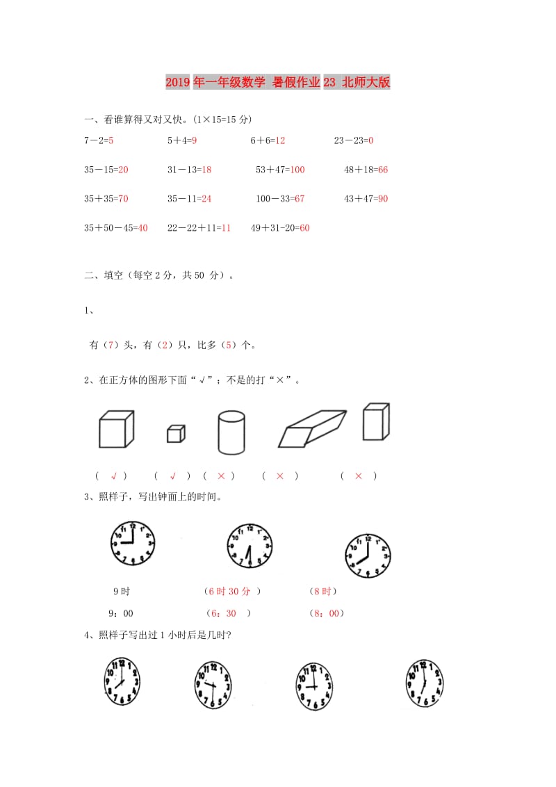 2019年一年级数学 暑假作业23 北师大版.doc_第1页