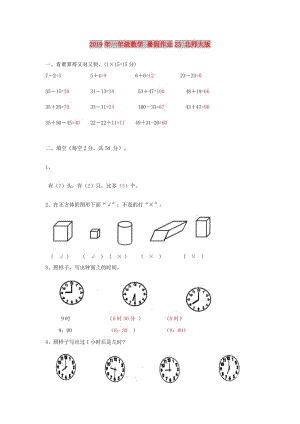 2019年一年級數(shù)學 暑假作業(yè)23 北師大版.doc