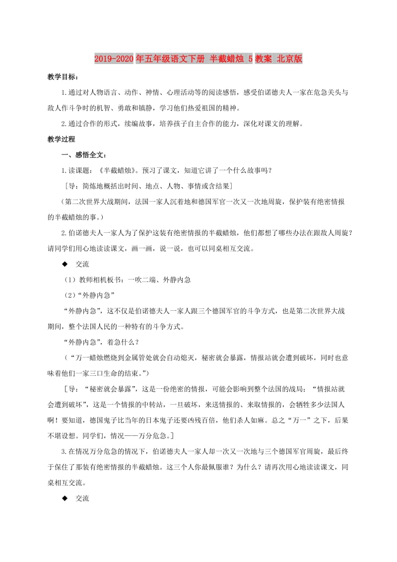 2019-2020年五年级语文下册 半截蜡烛 5教案 北京版.doc_第1页