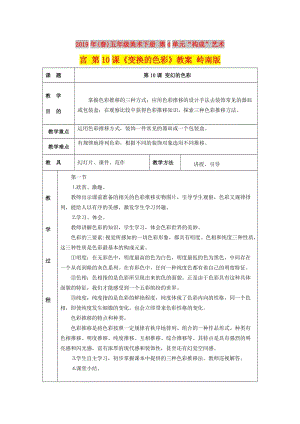 2019年(春)五年級美術(shù)下冊 第4單元“構(gòu)成”藝術(shù)宮 第10課《變換的色彩》教案 嶺南版.doc