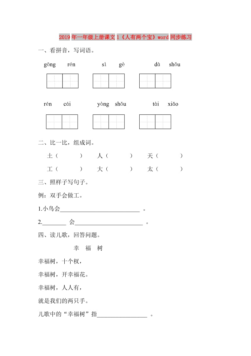 2019年一年级上册课文1《人有两个宝》word同步练习.doc_第1页