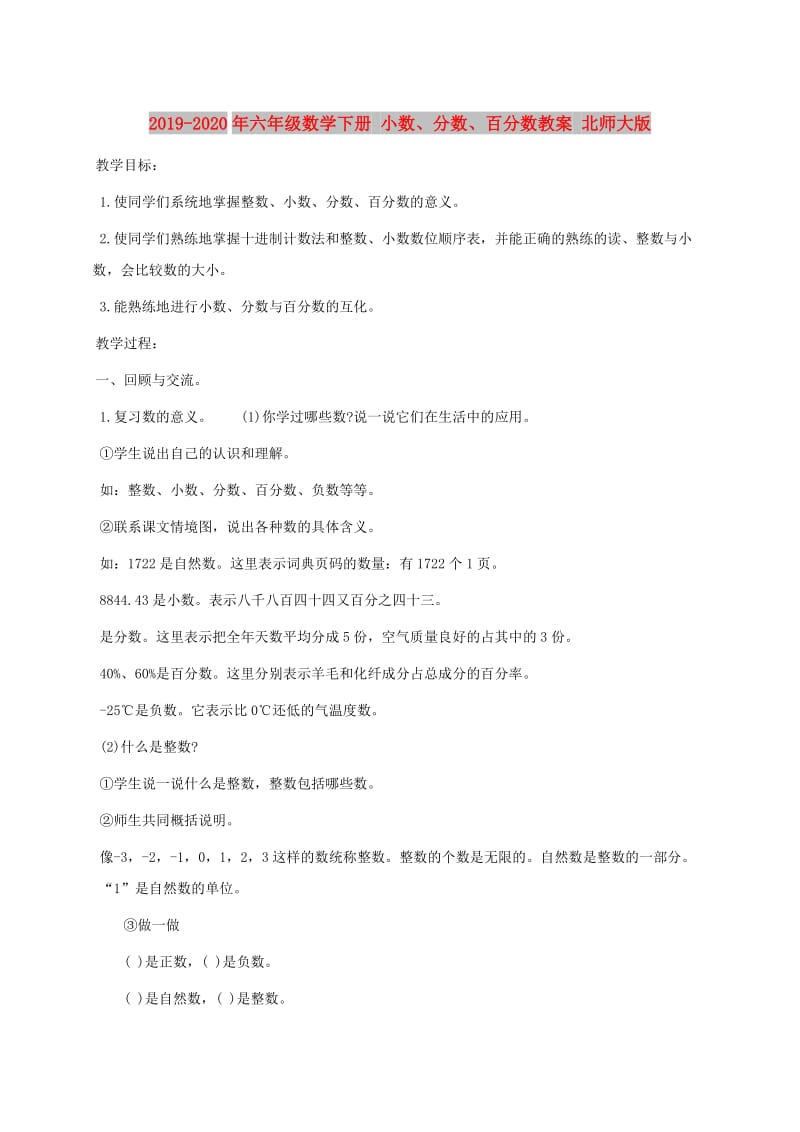 2019-2020年六年级数学下册 小数、分数、百分数教案 北师大版.doc_第1页