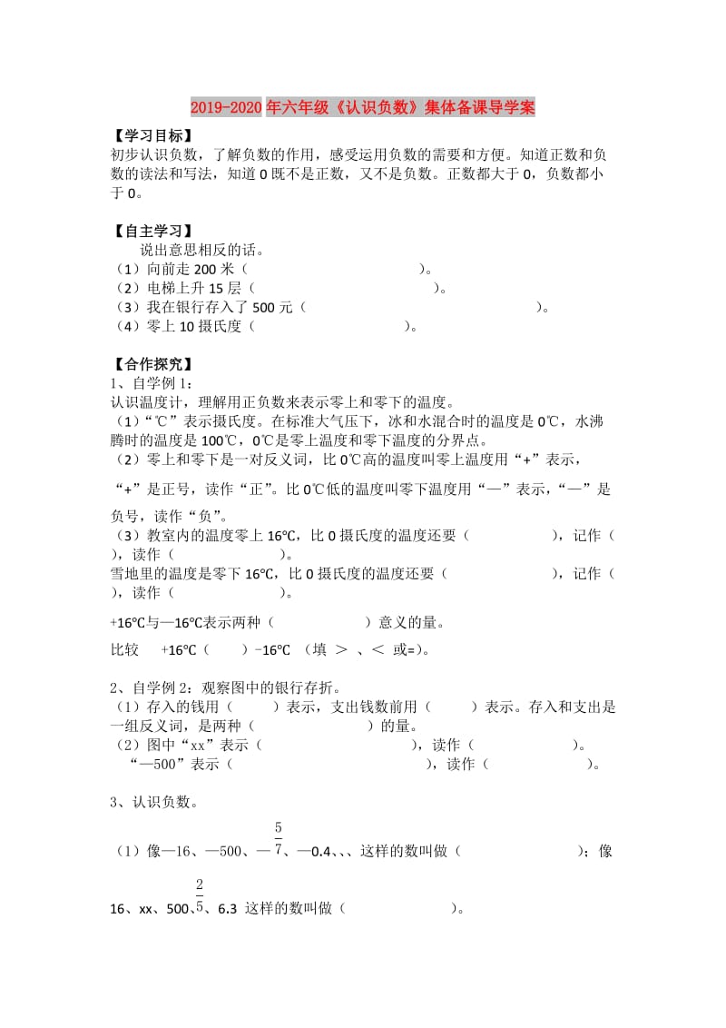 2019-2020年六年级《认识负数》集体备课导学案.doc_第1页