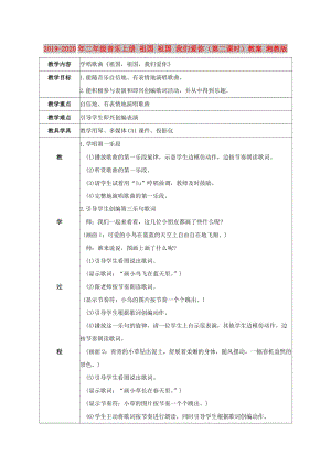 2019-2020年二年級音樂上冊 祖國 祖國 我們愛你（第二課時）教案 湘教版.doc