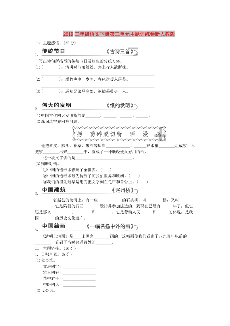 2019三年级语文下册第三单元主题训练卷新人教版.doc_第1页