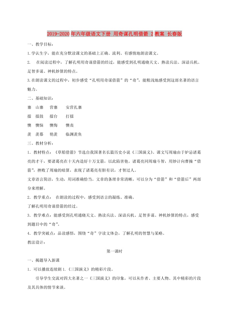 2019-2020年六年级语文下册 用奇谋孔明借箭 2教案 长春版.doc_第1页