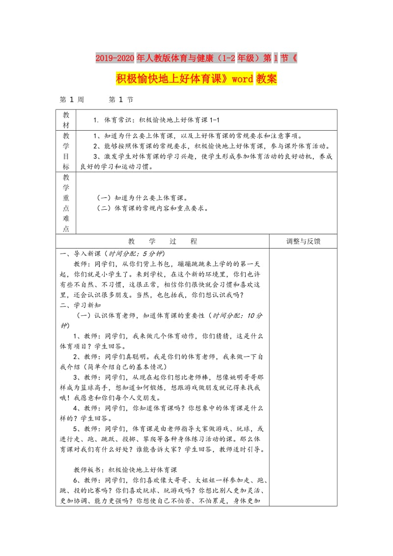 2019-2020年人教版体育与健康（1-2年级）第1节《积极愉快地上好体育课》word教案.doc_第1页