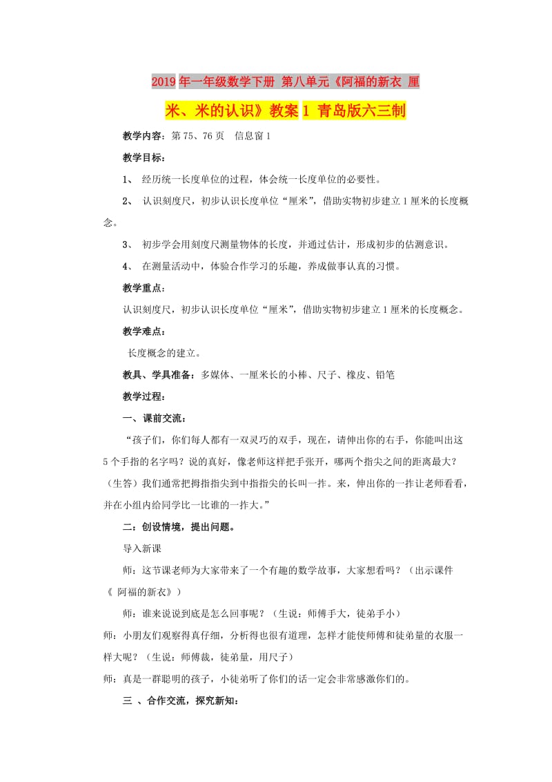 2019年一年级数学下册 第八单元《阿福的新衣 厘米、米的认识》教案1 青岛版六三制.doc_第1页