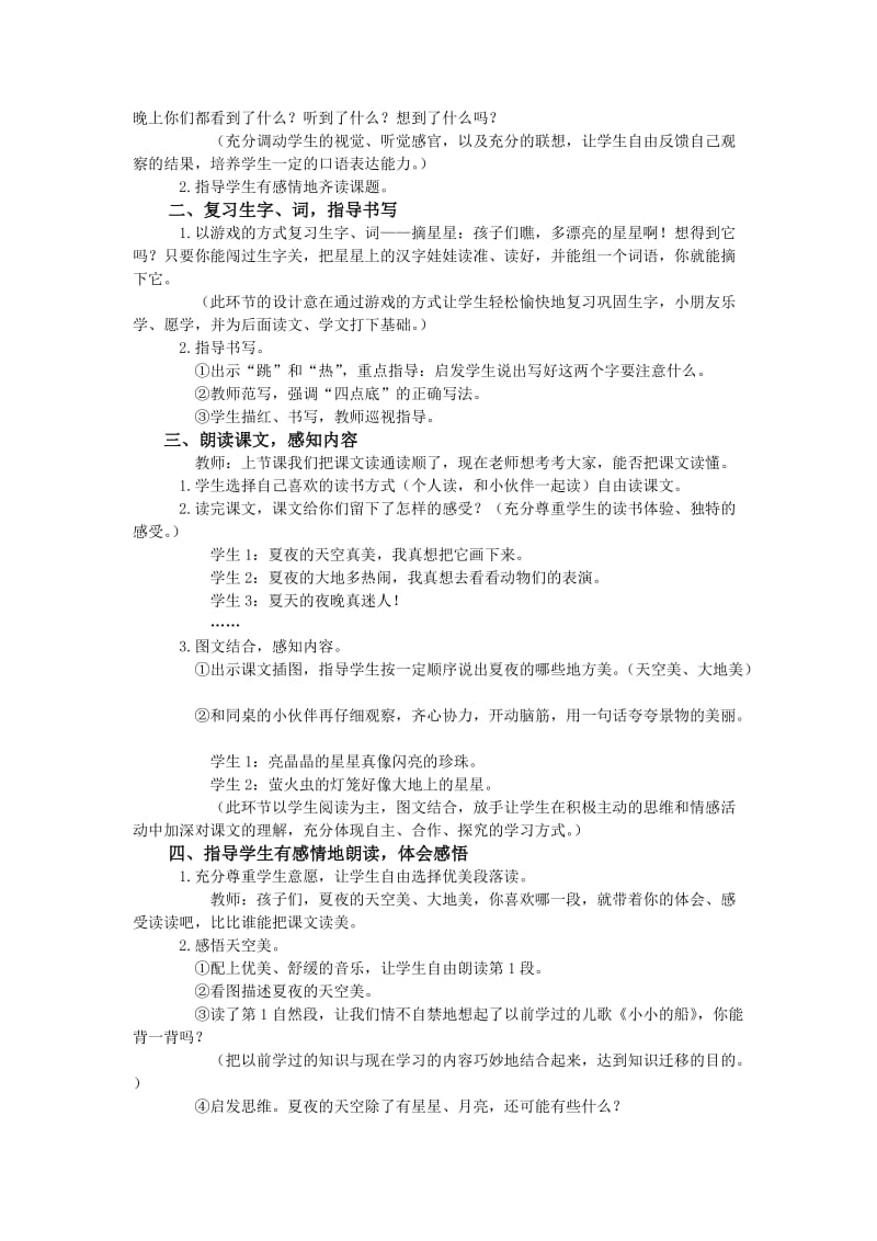 2019-2020年小学一年级语文《夏夜多美》教学设计.doc_第3页