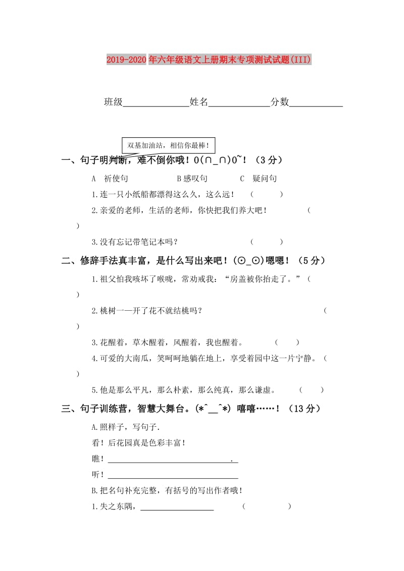 2019-2020年六年级语文上册期末专项测试试题(III).doc_第1页