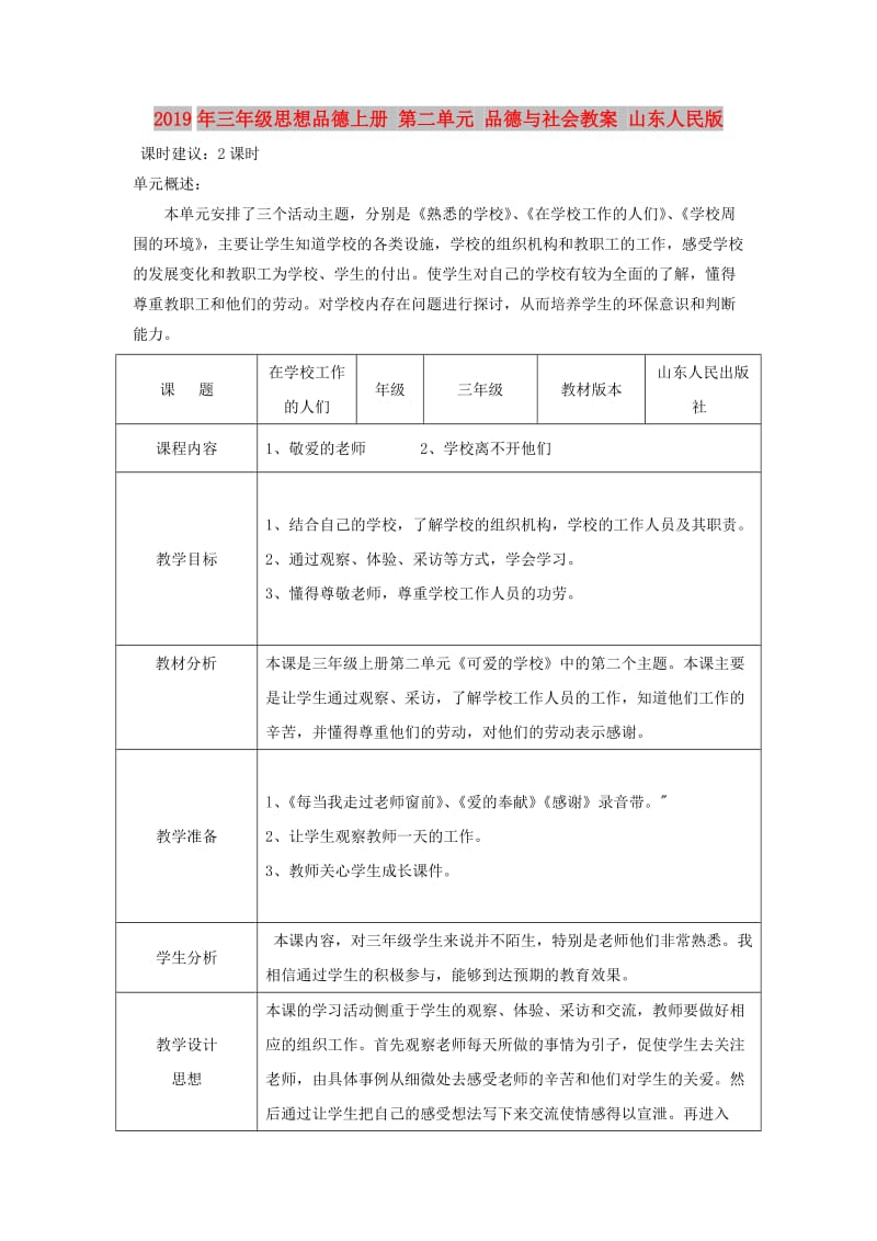 2019年三年级思想品德上册 第二单元 品德与社会教案 山东人民版.doc_第1页