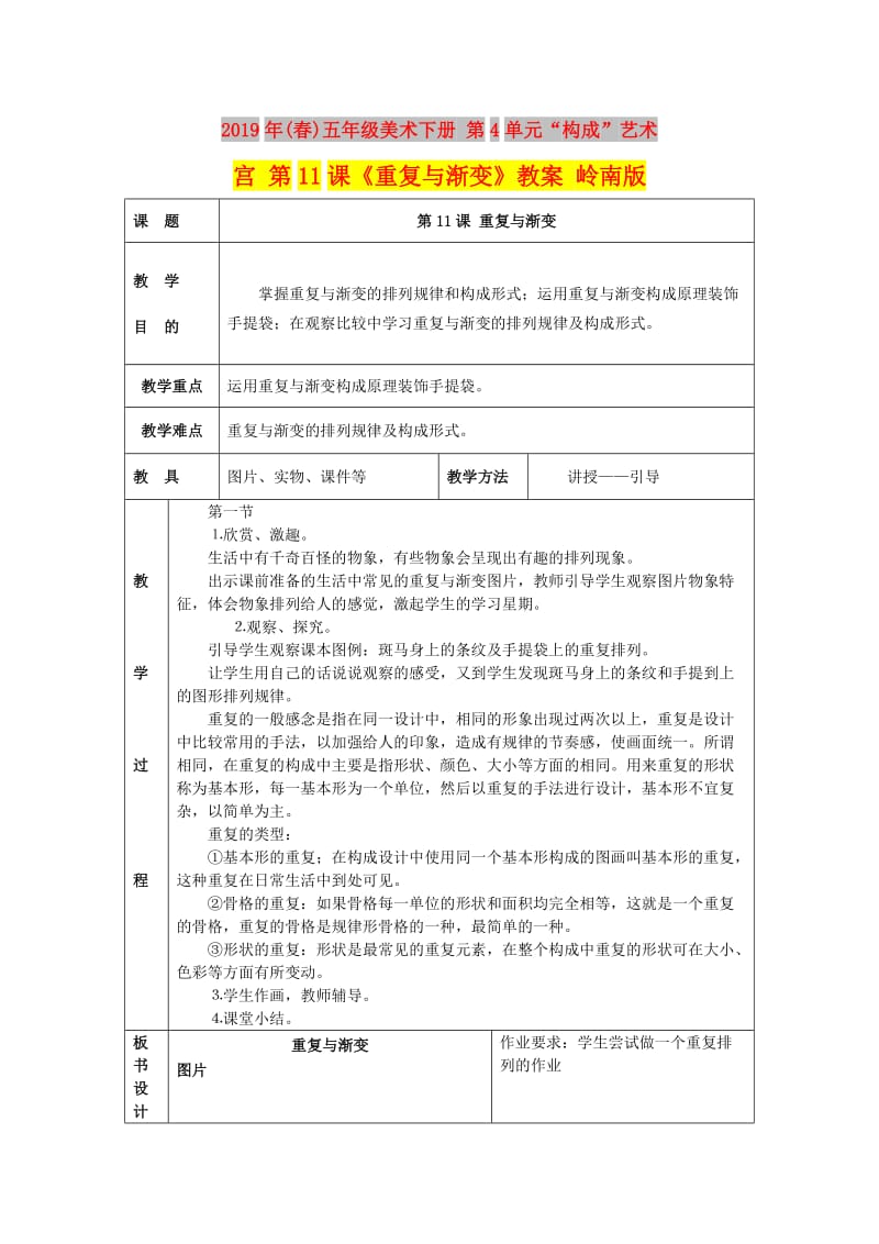 2019年(春)五年级美术下册 第4单元“构成”艺术宫 第11课《重复与渐变》教案 岭南版.doc_第1页