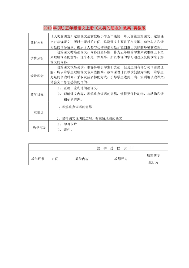 2019年(秋)五年级语文上册《人类的朋友》教案 冀教版 .doc_第1页