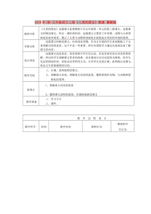 2019年(秋)五年級語文上冊《人類的朋友》教案 冀教版 .doc