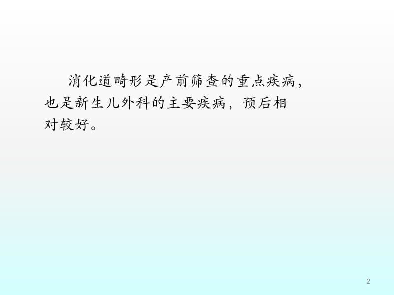 新生儿常见消化道畸形的诊治ppt课件_第2页