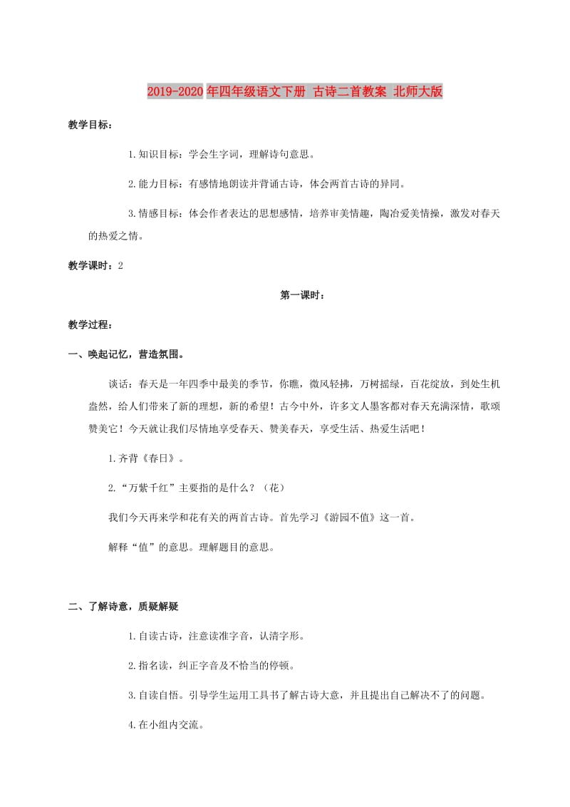 2019-2020年四年级语文下册 古诗二首教案 北师大版.doc_第1页