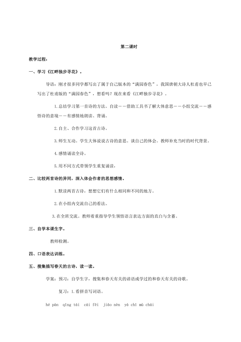 2019-2020年四年级语文下册 古诗二首教案 北师大版.doc_第3页