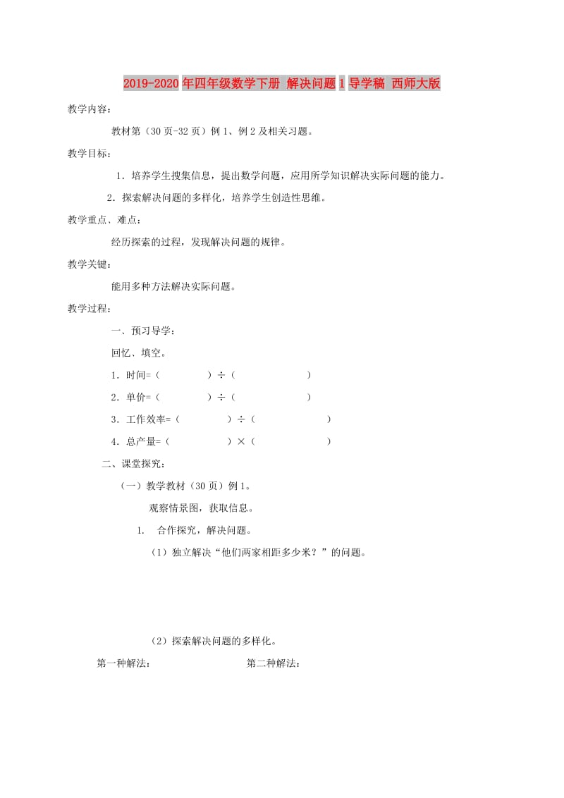 2019-2020年四年级数学下册 解决问题1导学稿 西师大版.doc_第1页