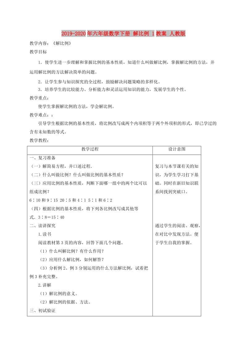 2019-2020年六年级数学下册 解比例 1教案 人教版.doc_第1页