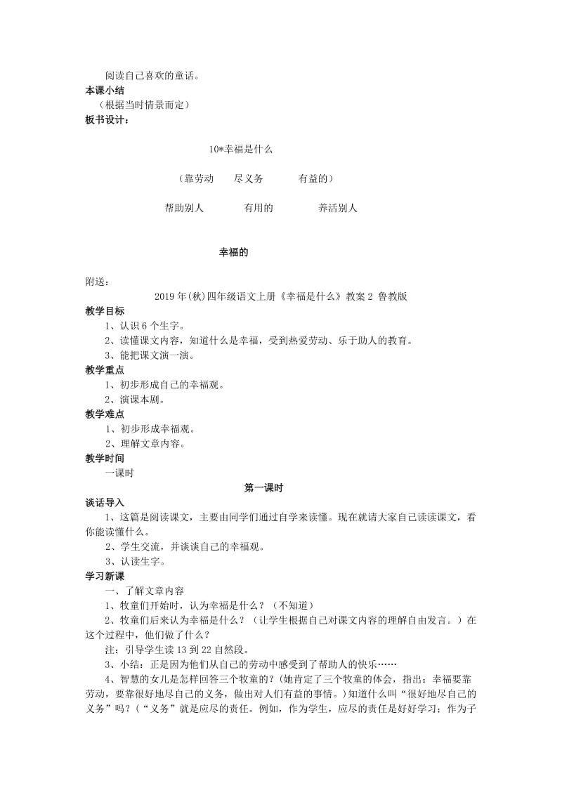 2019年(秋)四年级语文上册《幸福是什么》教案2 鲁教版 .doc_第2页