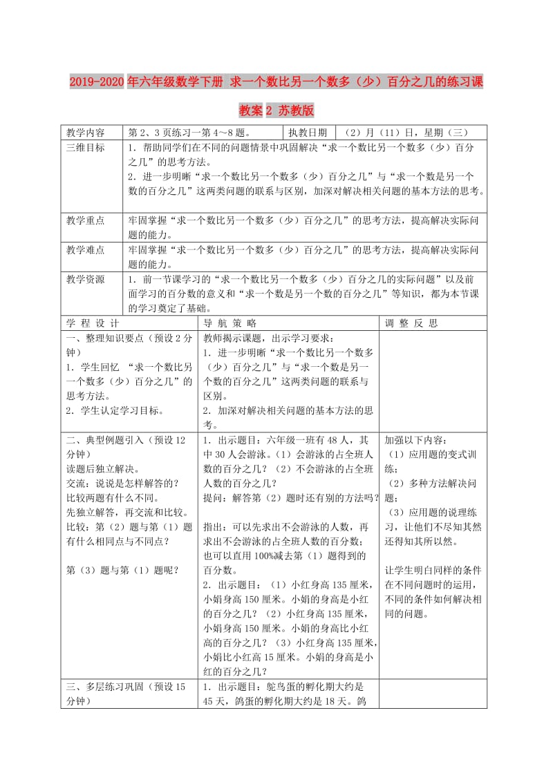 2019-2020年六年级数学下册 求一个数比另一个数多（少）百分之几的练习课教案2 苏教版.doc_第1页