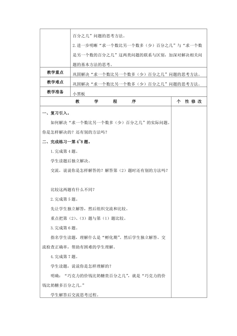 2019-2020年六年级数学下册 求一个数比另一个数多（少）百分之几的练习课教案2 苏教版.doc_第3页