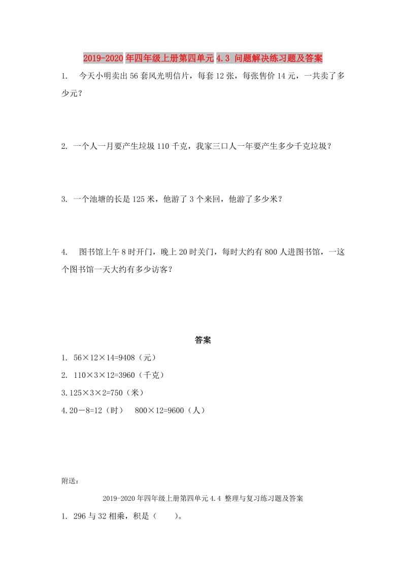 2019-2020年四年级上册第四单元4.3 问题解决练习题及答案.doc_第1页