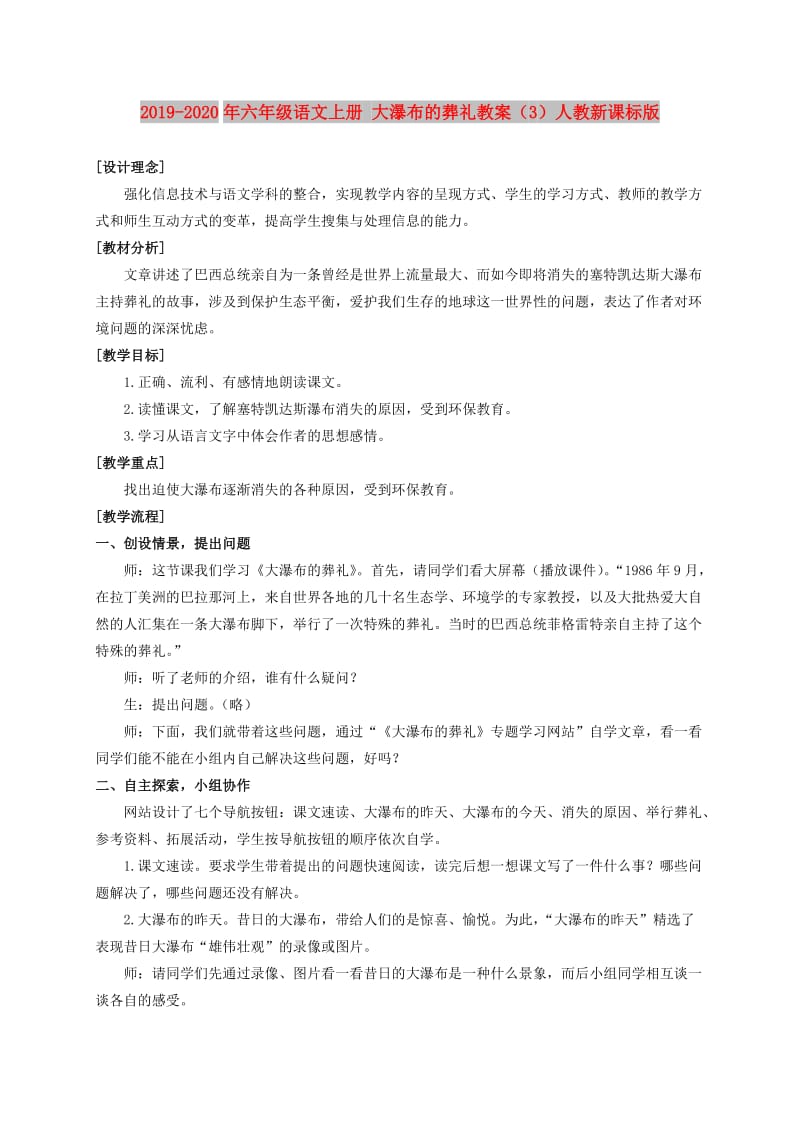 2019-2020年六年级语文上册 大瀑布的葬礼教案（3）人教新课标版.doc_第1页