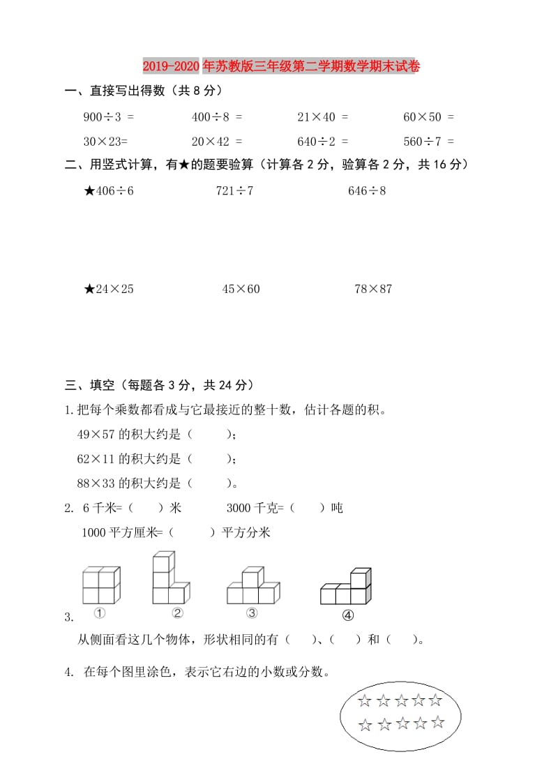 2019-2020年苏教版三年级第二学期数学期末试卷.doc_第1页