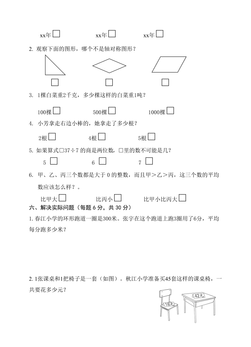 2019-2020年苏教版三年级第二学期数学期末试卷.doc_第3页