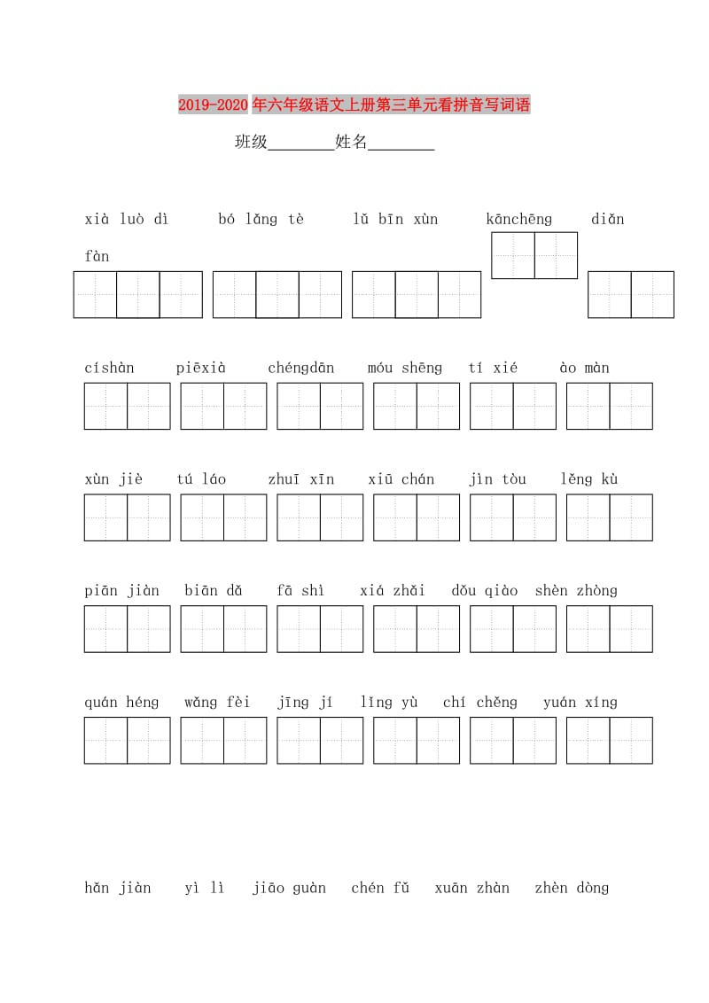 2019-2020年六年级语文上册第三单元看拼音写词语.doc_第1页