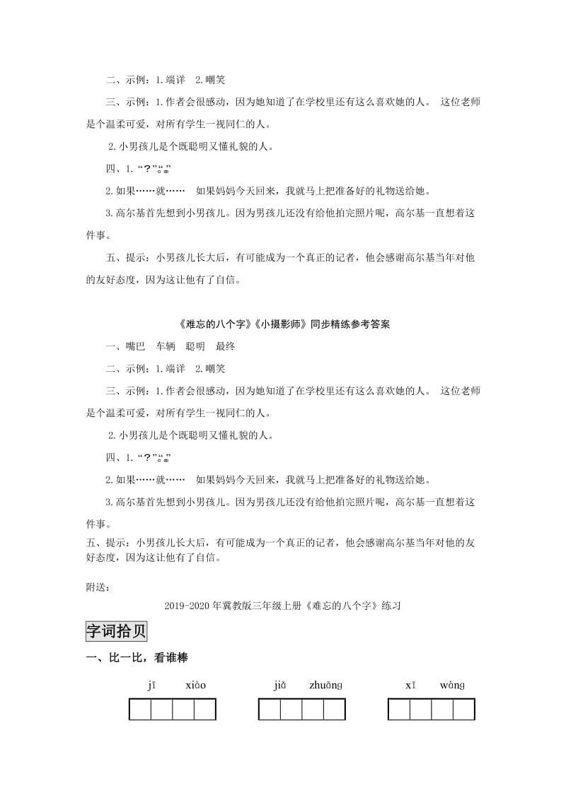 2019-2020年冀教版三年级上册《难忘的八个字》《小摄影师》同步练习.doc_第2页