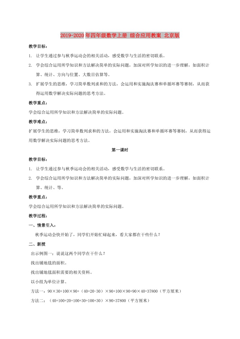 2019-2020年四年级数学上册 综合应用教案 北京版.doc_第1页