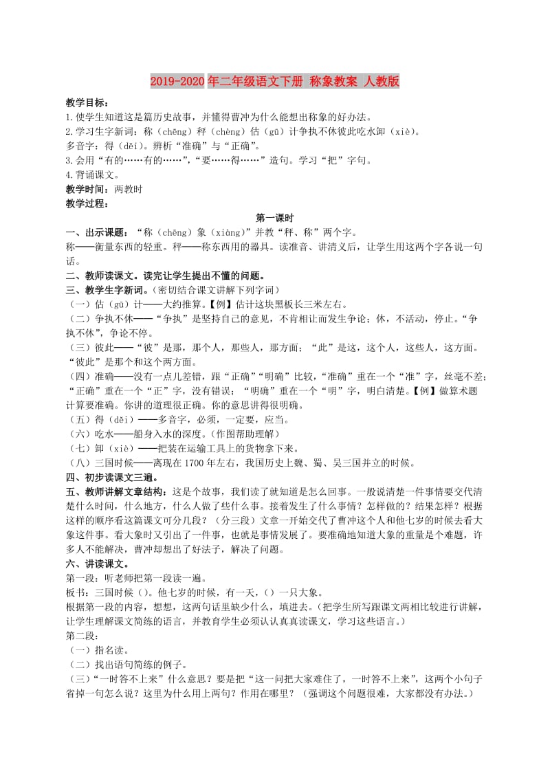 2019-2020年二年级语文下册 称象教案 人教版.doc_第1页