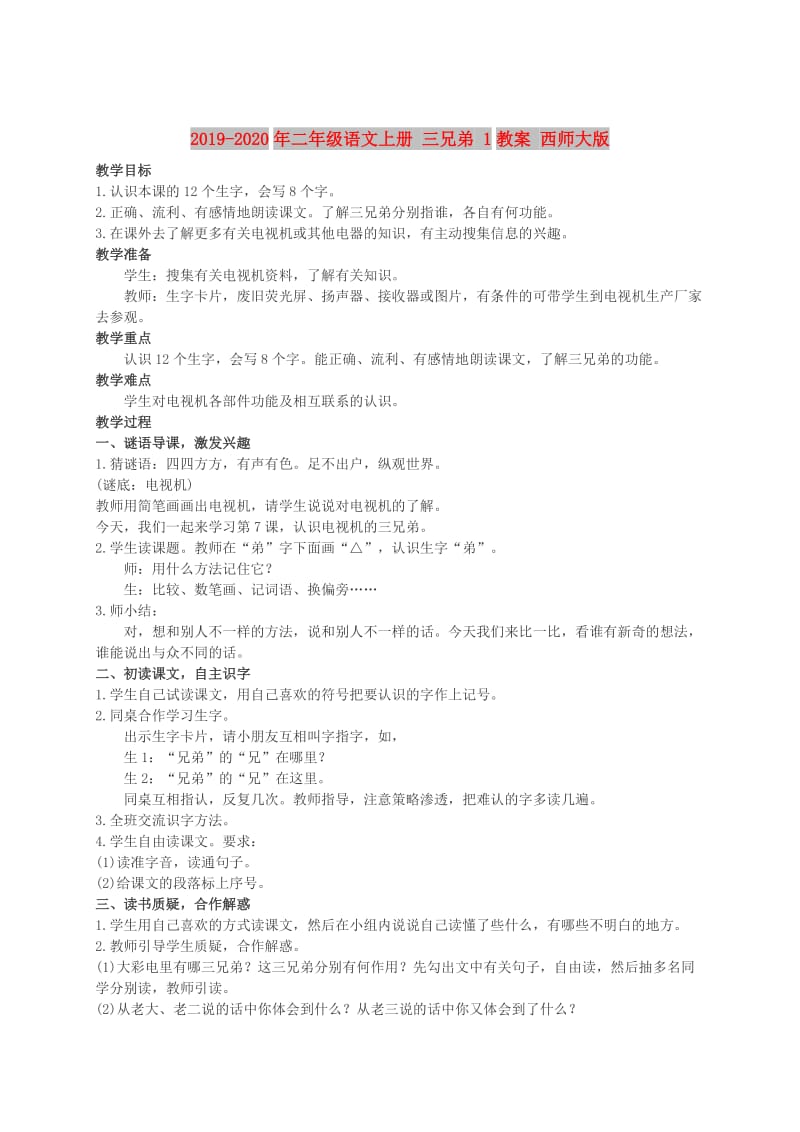 2019-2020年二年级语文上册 三兄弟 1教案 西师大版.doc_第1页