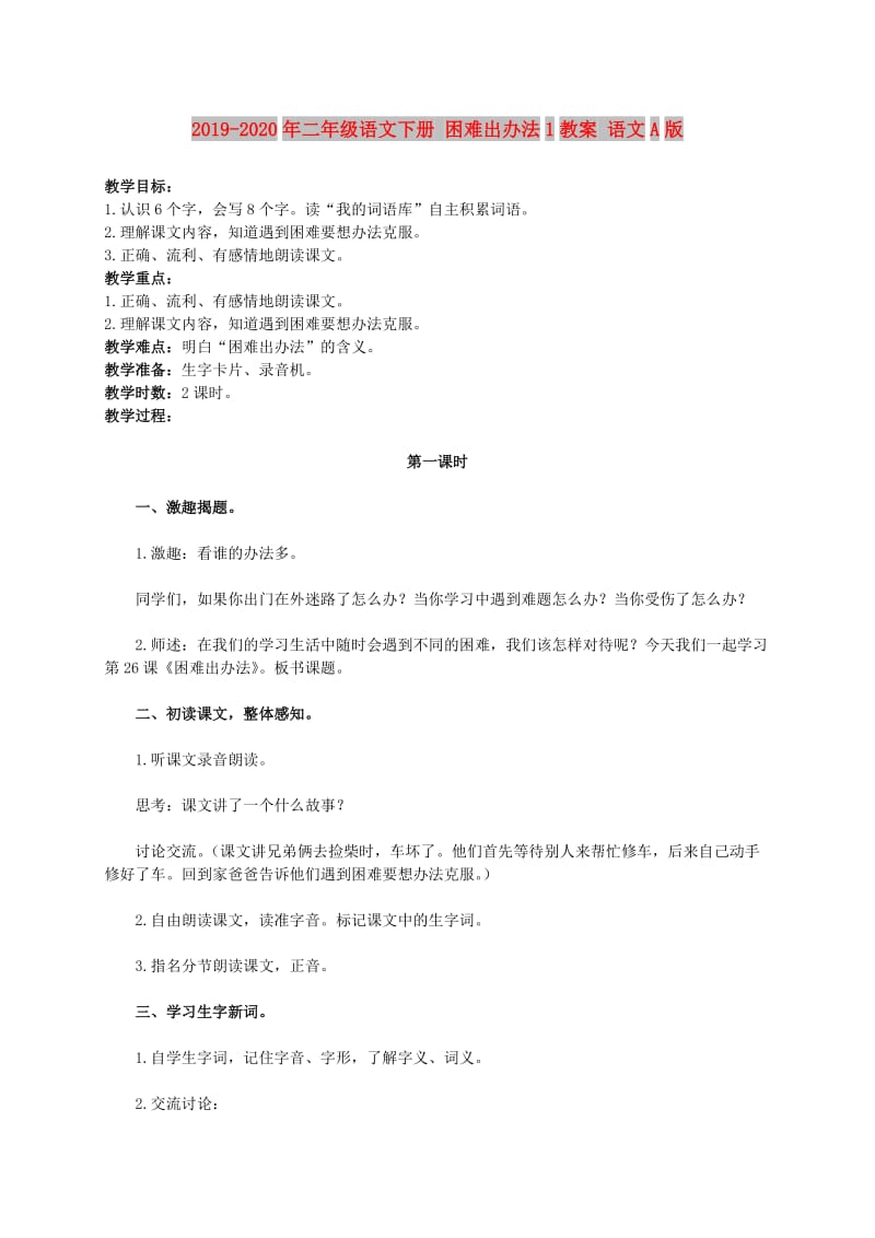 2019-2020年二年级语文下册 困难出办法1教案 语文A版.doc_第1页