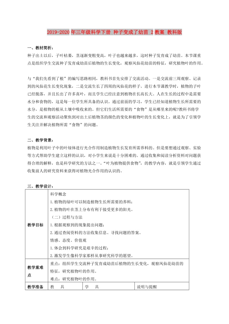 2019-2020年三年级科学下册 种子变成了幼苗 2教案 教科版.doc_第1页