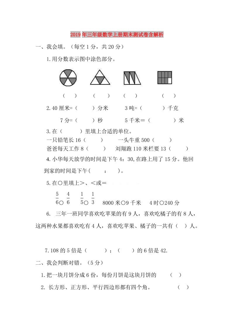 2019年三年级数学上册期末测试卷含解析.doc_第1页