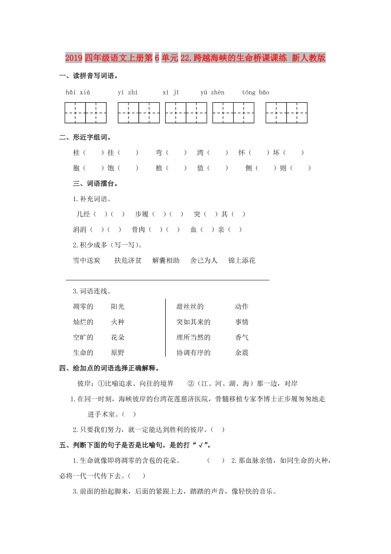 2019四年级语文上册第6单元22.跨越海峡的生命桥课课练 新人教版.doc_第1页