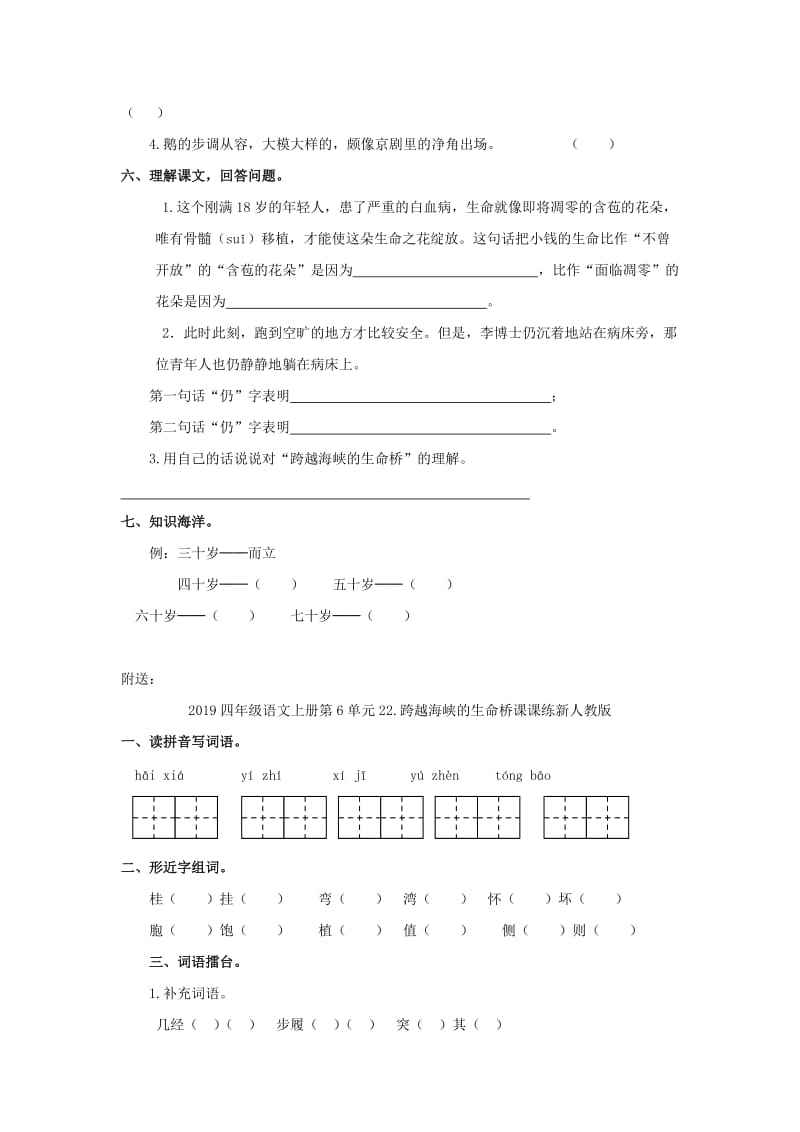 2019四年级语文上册第6单元22.跨越海峡的生命桥课课练 新人教版.doc_第2页